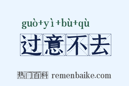 过意不去是什么意思的图片